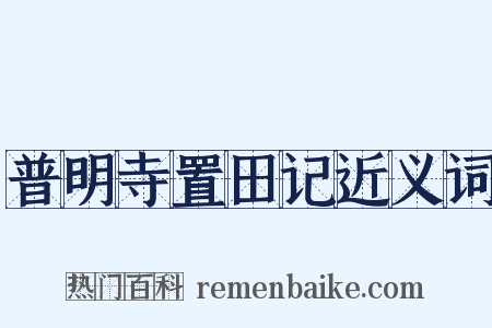 普明寺置田记近义词是什么意思的图片